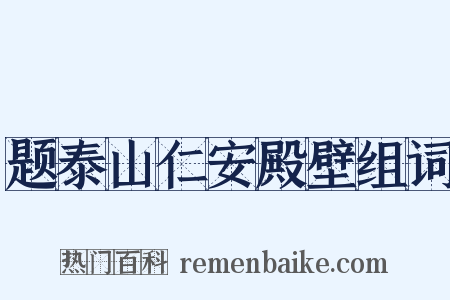 题泰山仁安殿壁组词是什么意思的图片